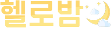 헬로밤-HLBAM 전국 최대 규모 오피(OP)사이트